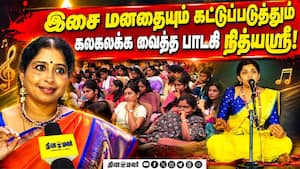 கச்சேரி பார்க்க வரும் குழந்தைகள்: பாடகி நித்யஸ்ரீ பெருமிதம்  