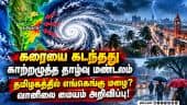 தமிழகம் முழுதும் பரவலாக மழைக்கு வாய்ப்பு: வானிலை மையம் அறிவிப்பு