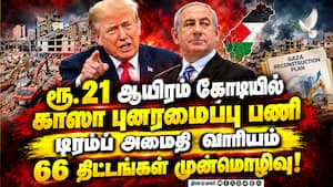 காஸாவை புனரமைக்க ரூ. 21,000 கோடியில் திட்டம்: அமைதி வாரியம் அறிவிப்பு!