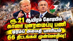 காஸாவை புனரமைக்க ரூ. 21,000 கோடியில் திட்டம்: அமைதி வாரியம் அறிவிப்பு! காஸாவை புனரமைக்க ரூ. 21,000 கோடியில் திட்டம்: அமைதி வாரியம் அறிவிப்பு!