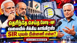 டெல்லியை கலங்கடிக்கும் SIR விவகாரம் மோடிக்கு பின்னடைவா?  