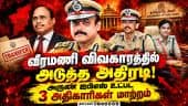 2 ஆண்டுகளுக்கு பின் வெளிவந்த உண்மை: அதிகாரிகளுக்கு சிக்கல் jem Veeramani Case| Dmk| Tvk|Tvkgovt| Ips