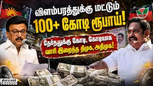 விளம்பரத்துக்கு மட்டும் 100+ கோடி ரூபாய்!  தேர்தலுக்கு கோடி, கோடியாக வாரி இறைத்த திமுக, அதிமுக!