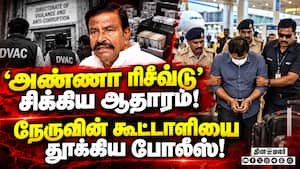 ₹1,020 கோடி ஊழல் வழக்கு மாஜி நேருவின் கூட்டாளி கைது  