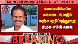 BREAKING தி.மலை திமுக எம்பி அண்ணாதுரை வீட்டில் லஞ்ச ஒழிப்புத்துறை அதிரடி ரெய்டு  
