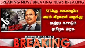 BREAKING ஜெம் வீரமணி வழக்கு; சிறப்பு புலனாய்வு குழு அமைப்பு  