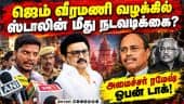 வீரமணி வழக்கில் யாராக இருந்தாலும் கடும் நடவடிக்கை | GemVeeramaniCase | CM Vijay | Minister Ramesh |