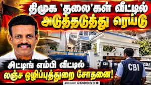 திமுக எம்பி அண்ணாதுரை வீட்டில் லஞ்ச ஒழிப்புத்துறை சோதனை: திருவண்ணாமலையில் திக்...திக்...