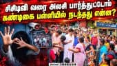 மெடிக்கல் ரிப்போர்ட் வந்தாச்சு - மாணவிக்கு நடந்தது என்ன? போலீஸ் அறிக்கை | Tambaram Police Clarificat