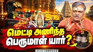 மெட்டி அணிந்த பெருமாள் யார்? | DinamalarAnmeegam மெட்டி அணிந்த பெருமாள் யார்? | DinamalarAnmeegam