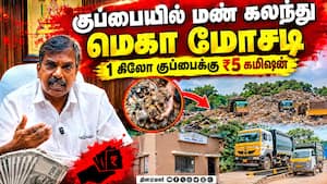புதுச்சேரியில் மாதம் ₹பல லட்சம் குப்பை ஊழல்  