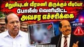 வெளியே கசிந்த வீரமணி வீடியோக்கள்: அதிர வைக்கும் பின்ணனி | Veera Mani Case |  Videos Seizure