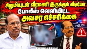 வெளியே கசிந்த வீரமணி வீடியோக்கள்: அதிர வைக்கும் பின்ணனி  