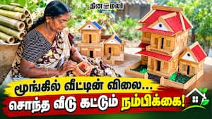 மூங்கில் வீட்டின் விலை… சொந்த வீடு கட்டும் நம்பிக்கை!