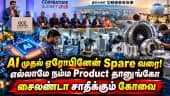 கோவை நோக்கி வரும் உலக திறன் மையங்கள் - Outsource ஆகும் டெக்னாலஜி |  GCC Coimbatore Summit 2026