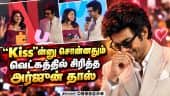 Kiss-ஆ? என வெட்கப்பட்ட அர்ஜுன் தாஸ் | Arjun Das, Aishwarya Lekshmi Speech Love Trailer Launch