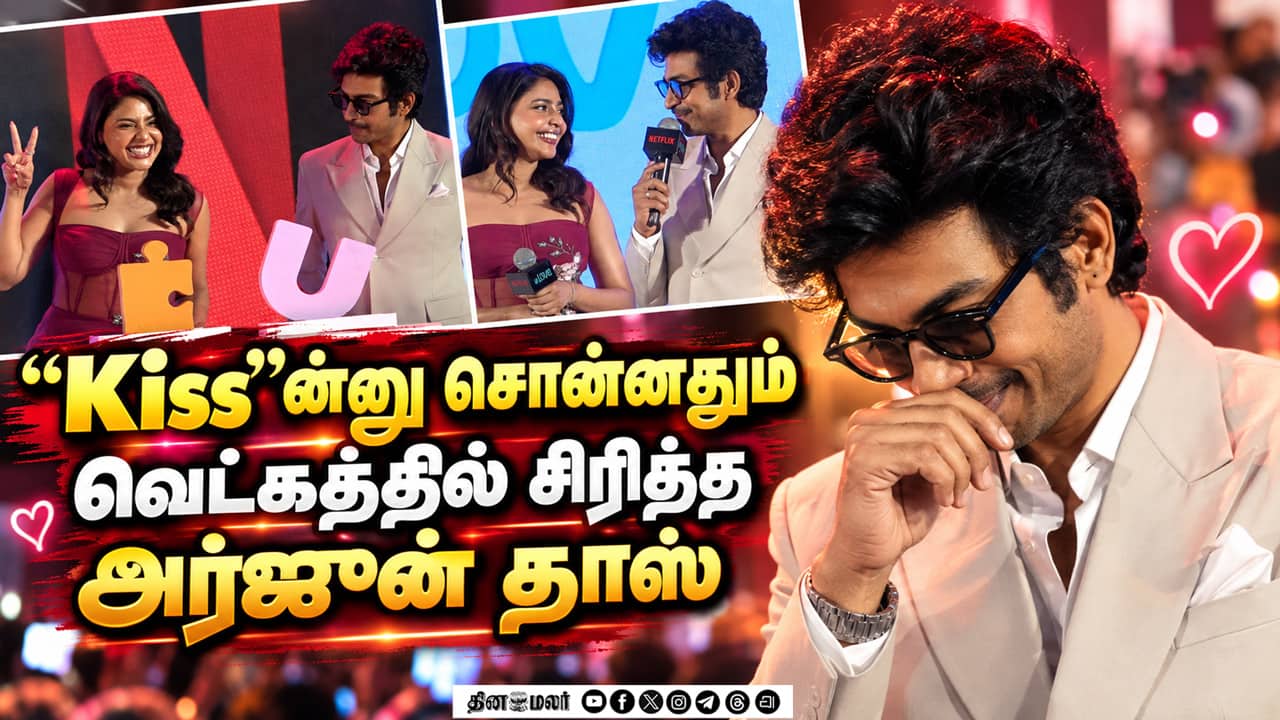 Kiss-ஆ? என வெட்கப்பட்ட அர்ஜுன் தாஸ் | Arjun Das, Aishwarya Lekshmi Speech Love Trailer Launch