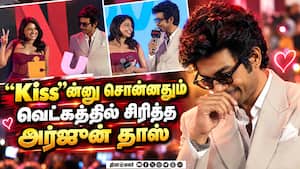 Kiss-ஆ? என வெட்கப்பட்ட அர்ஜுன் தாஸ்  