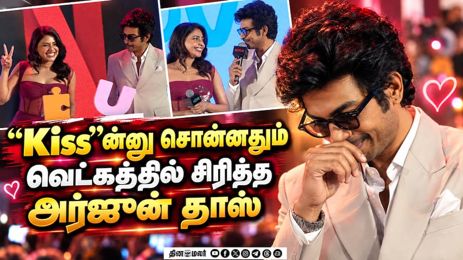 Kiss-ஆ? என வெட்கப்பட்ட அர்ஜுன் தாஸ் | Arjun Das, Aishwarya Lekshmi Speech Love Trailer Launch