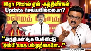 தீய சக்தின்னு சொல்ல கூசவில்லையா? முதல்வர் பேச்சு: ஸ்டாலின் அட்டாக் Tvk 