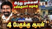 10 ஆண்டுகளுக்கு பின்  சிறப்பு நீதிமன்றம் தீர்ப்பு Hindu munnani| Sasikumar Case