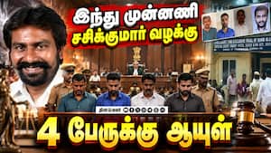 10 ஆண்டுகளுக்கு பின் சிறப்பு நீதிமன்றம் தீர்ப்பு Hindu munnani | Sasikumar Case 10 ஆண்டுகளுக்கு பின் சிறப்பு நீதிமன்றம் தீர்ப்பு Hindu munnani | Sasikumar Case
