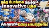 கோவையில் SIDA Defence Expo 2026: காட்சிக்கு வந்த அற்புத கண்டுபிடிப்புகள் | TANFAMA | SIDA