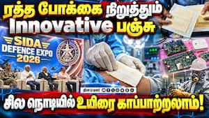 கோவையில் SIDA Defence Expo 2026: காட்சிக்கு வந்த அற்புத கண்டுபிடிப்புகள்  