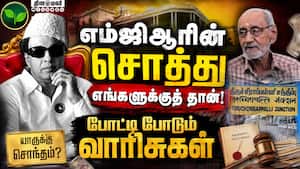 எம்.ஜி.ஆரின் திருச்சி சொத்துக்கள்; ஐகோர்ட் திட்டவட்டம்   MGR Property Case  