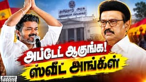 தோற்பது உறுதி திமுகவை விளாசிய தவெக  CM Vijay  