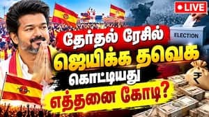 முதல்வர் விஜய் போட்டியிட்ட தொகுதிகளில் செலவு எவ்வளவு? TVK  
