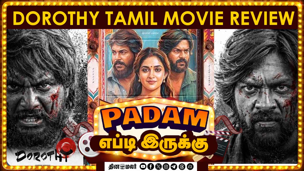 டோரதி | Dorothy | படம் எப்டி இருக்கு | Dinamalar Cinema