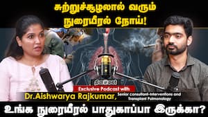 சுற்றுச்சூழலால் வரும் நுரையீரல் நோய்!  உங்க நுரையீரல் பாதுகாப்பா இருக்கா?