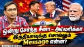 சீனாவிடம் அமெரிக்கா Surrender; வெள்ளை மாளிகையில் நடந்தது என்ன? | Trump-Xi Summit |  US-China G2