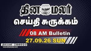 இன்றைய காலை முக்கியச் செய்திகள்  