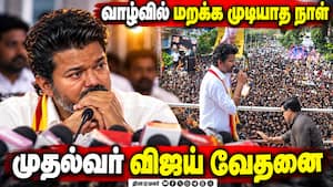 கரூர் நெரிசல் சம்பவம் இன்றுடன் ஓராண்டு நிறைவு  