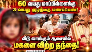 பாகிஸ்தானில் 3 வயது குழந்தையை திருமணத்திற்காக விற்ற தந்தை!  