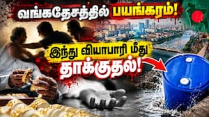 வங்கதேசத்தில் இந்துக்கள் மீது தொடரும் வன்முறை!