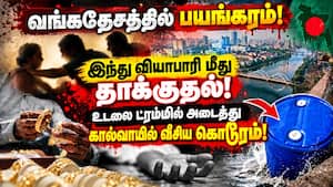 வங்கதேசத்தில் இந்துக்கள் மீது தொடரும் வன்முறை!