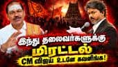 பயங்கரவாத அச்சுறுத்தல்! பாதுகாப்பை பலப்படுத்துங்க | Terrorist threat | CM Vijay | Arjun Sambath