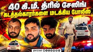 காரில் தொங்கி கடத்தல்காரர்களை பிடித்த வேல்முருகனின் துணிச்சலுக்கு குவியும் பாராட்டு  