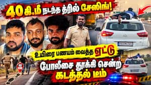 கோவையில் கடத்தல் காரர்கள் நடத்திய ஆக்சன் சீன்  