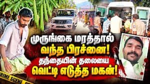 தந்தையை வெட்டிக் கொன்ற மகன் கைது! போலீஸ் விசாரணை!  