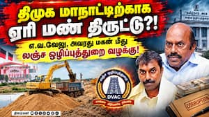 மாஜி அமைச்சர் எ.வ.வேலு, மகன் மீது லஞ்ச ஒழிப்புத் துறை வழக்கு  