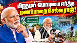 தமிழரை கவுரவப்படுத்திய மோடி: மன் கி பாத் உரையில் பேசியதான் பின்னணி | PM Modi Mann Ki Baat தமிழரை கவுரவப்படுத்திய மோடி: மன் கி பாத் உரையில் பேசியதான் பின்னணி | PM Modi Mann Ki Baat