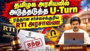 RTI அரசாணை விவகாரத்தில் அரசு இறங்கி வந்தது ஏன்?  