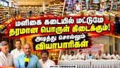 மளிகை வியாபாரிகள் சங்க ஆண்டு கூட்டத்தில் பல்வேறு தீர்மானங்கள் நிறைவேற்றம்! Department Store | Super
