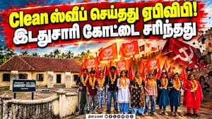 இடதுசாரிகளின் எஃகு கோட்டையில் தாமரை மலர்ந்தது எப்படி?  