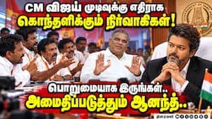 தலைமை முடிவால் தவெக நிர்வாகிகள் அதிருப்தி!