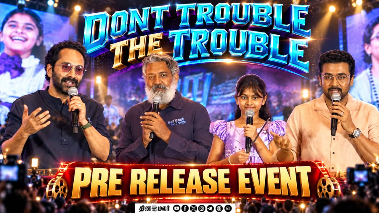இந்த இடத்துக்கு நான் சாதாரணமா வரல! | Suriya Speech | Dont Trouble The Trouble Pre-Release Event